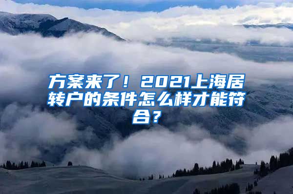 方案来了！2021上海居转户的条件怎么样才能符合？