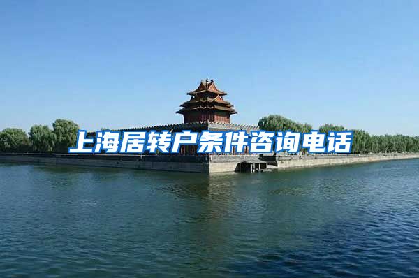 上海居转户条件咨询电话