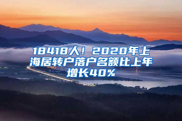 18418人！2020年上海居转户落户名额比上年增长40%