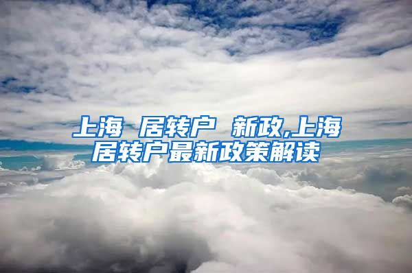 上海 居转户 新政,上海居转户最新政策解读