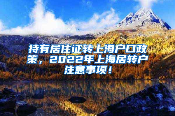 持有居住证转上海户口政策，2022年上海居转户注意事项！