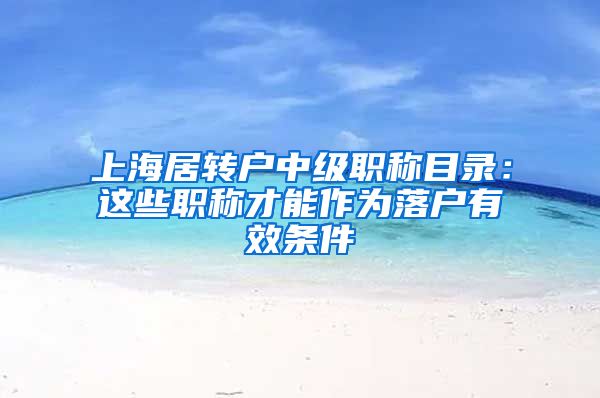 上海居转户中级职称目录：这些职称才能作为落户有效条件