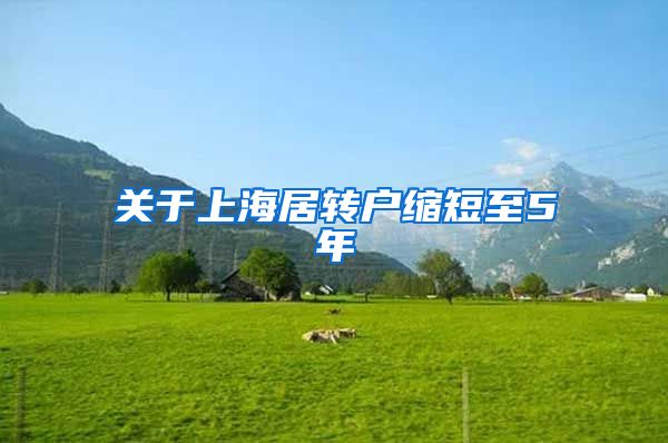 关于上海居转户缩短至5年