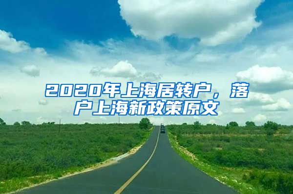2020年上海居转户，落户上海新政策原文