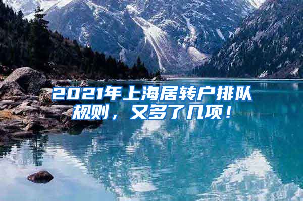 2021年上海居转户排队规则，又多了几项！