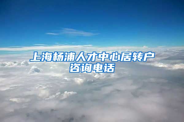 上海杨浦人才中心居转户咨询电话