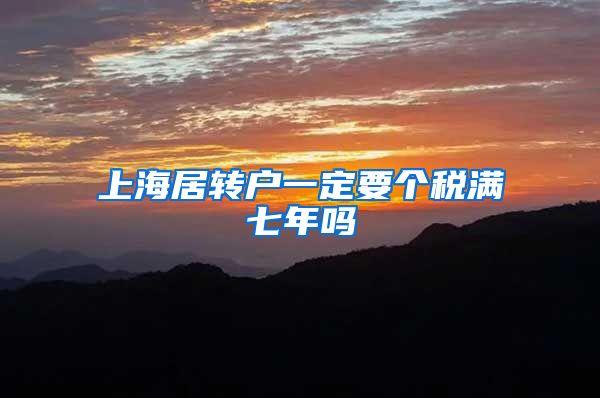上海居转户一定要个税满七年吗