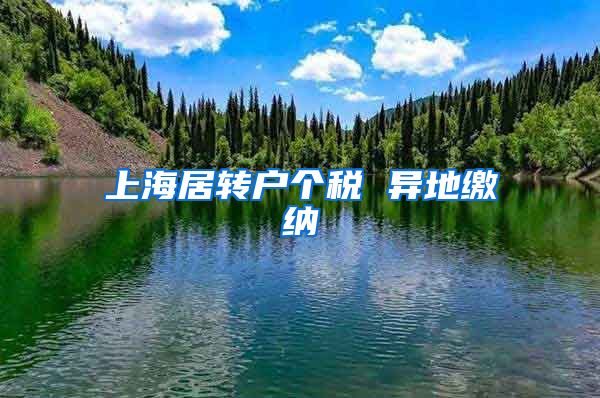 上海居转户个税 异地缴纳