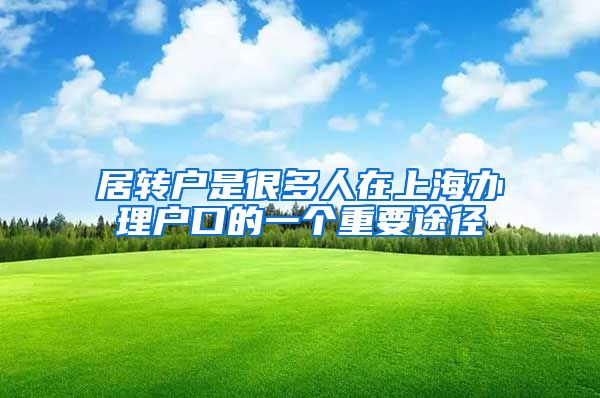 居转户是很多人在上海办理户口的一个重要途径