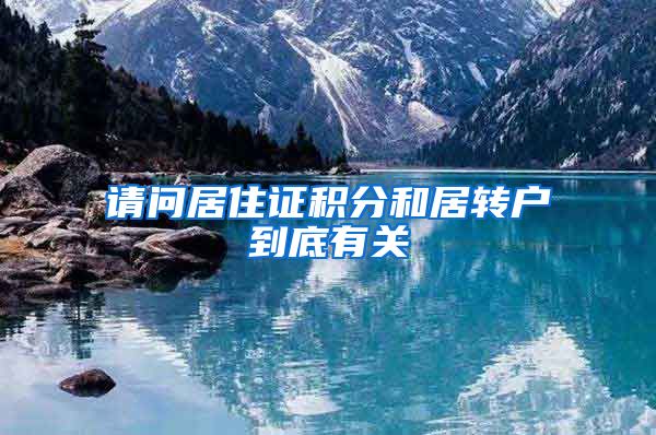 请问居住证积分和居转户到底有关