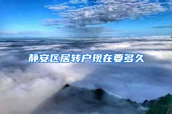 静安区居转户现在要多久