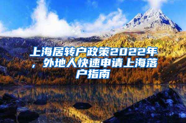 上海居转户政策2022年，外地人快速申请上海落户指南