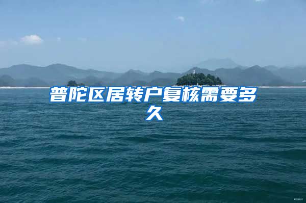 普陀区居转户复核需要多久