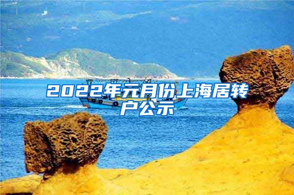2022年元月份上海居转户公示