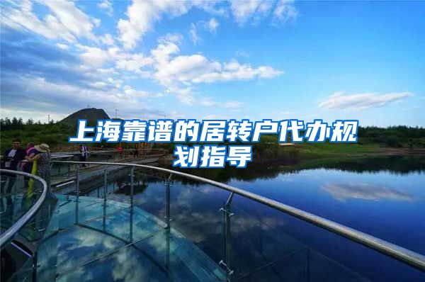 上海靠谱的居转户代办规划指导