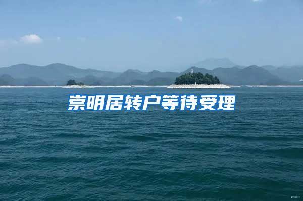 崇明居转户等待受理