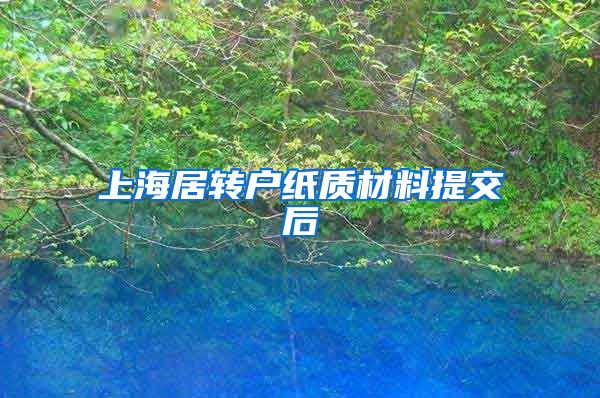 上海居转户纸质材料提交后