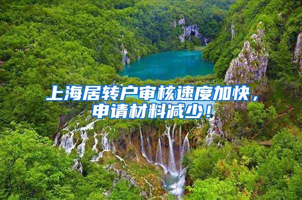 上海居转户审核速度加快，申请材料减少！