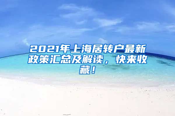 2021年上海居转户最新政策汇总及解读，快来收藏！