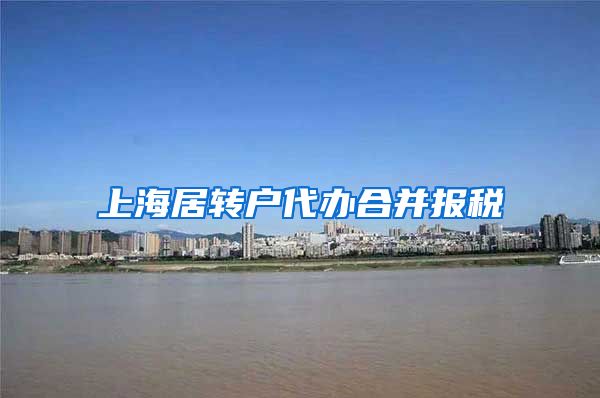 上海居转户代办合并报税