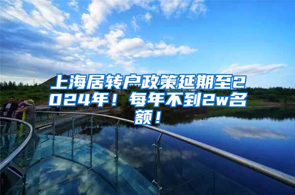 上海居转户政策延期至2024年！每年不到2w名额！