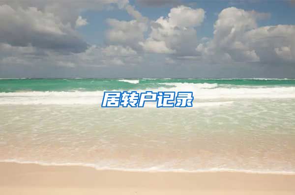 居转户记录