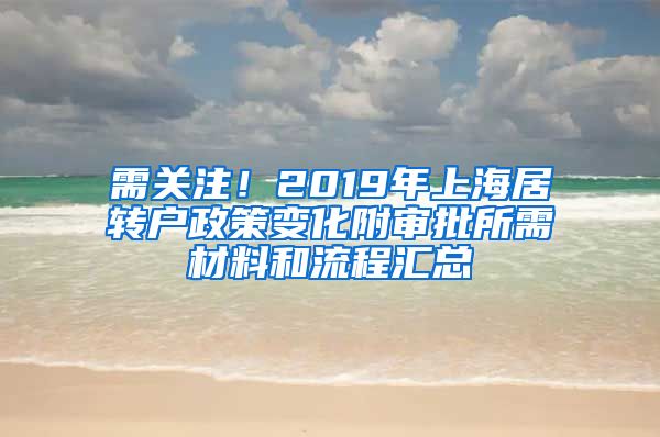 需关注！2019年上海居转户政策变化附审批所需材料和流程汇总