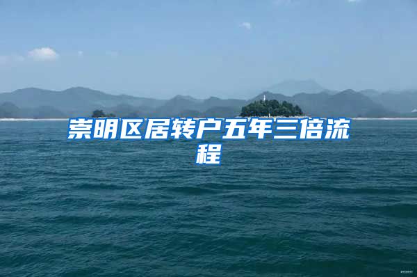 崇明区居转户五年三倍流程