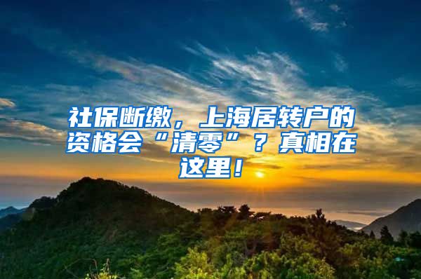 社保断缴，上海居转户的资格会“清零”？真相在这里！