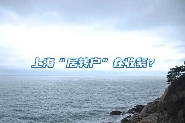 上海“居转户”在收紧？
