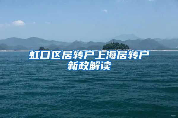 虹口区居转户上海居转户新政解读