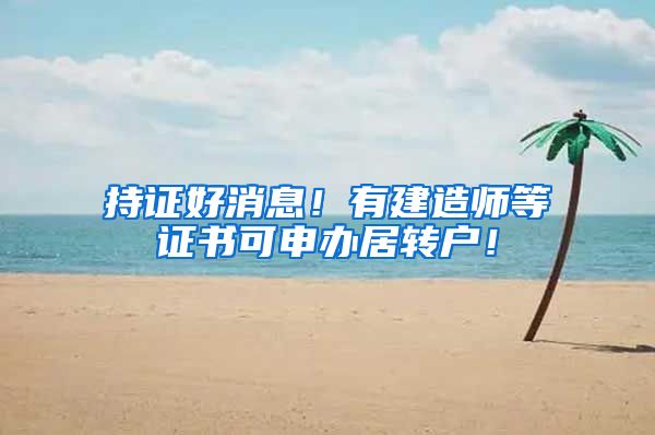 持证好消息！有建造师等证书可申办居转户！