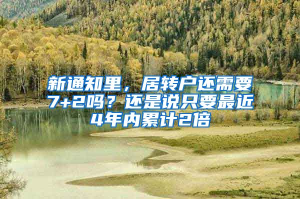 新通知里，居转户还需要7+2吗？还是说只要最近4年内累计2倍