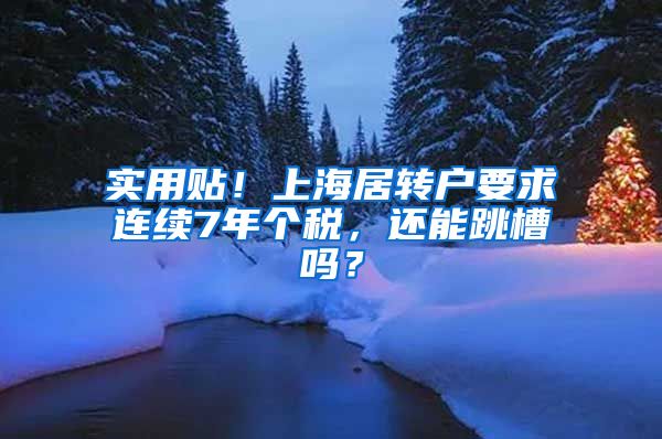 实用贴！上海居转户要求连续7年个税，还能跳槽吗？