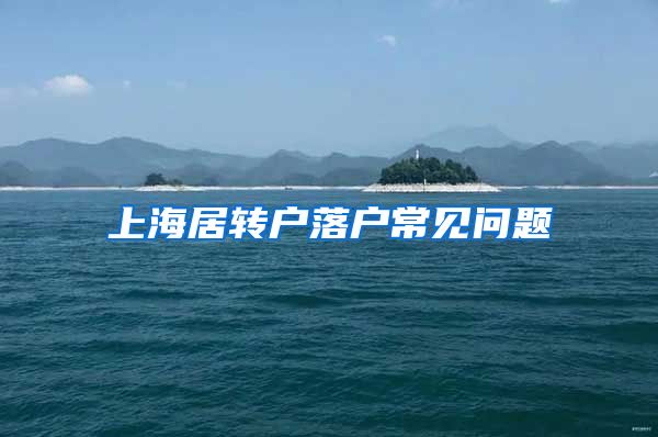 上海居转户落户常见问题