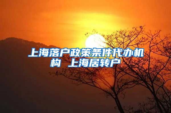 上海落户政策条件代办机构 上海居转户
