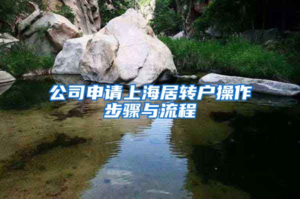 公司申请上海居转户操作步骤与流程