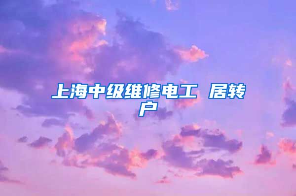 上海中级维修电工 居转户