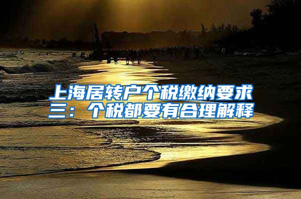 上海居转户个税缴纳要求三：个税都要有合理解释