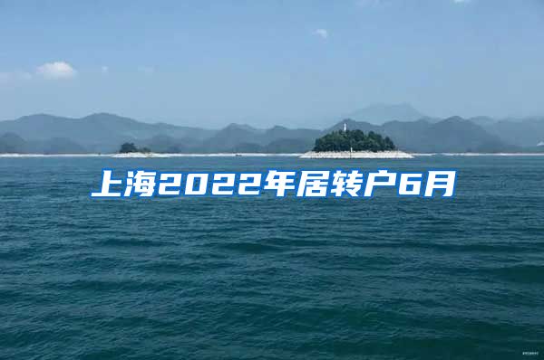 上海2022年居转户6月