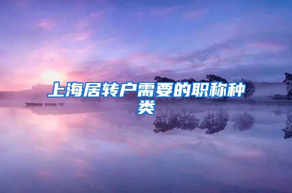 上海居转户需要的职称种类
