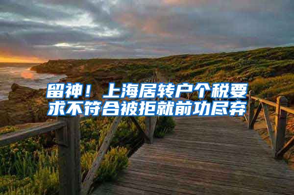 留神！上海居转户个税要求不符合被拒就前功尽弃