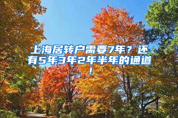 上海居转户需要7年？还有5年3年2年半年的通道！