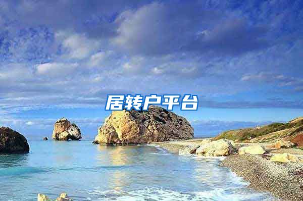 居转户平台