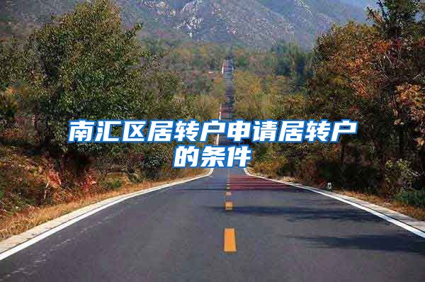 南汇区居转户申请居转户的条件