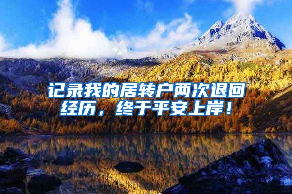 记录我的居转户两次退回经历，终于平安上岸！