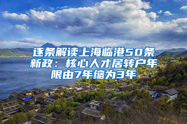 逐条解读上海临港50条新政：核心人才居转户年限由7年缩为3年