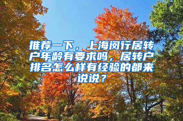 推荐一下，上海闵行居转户年龄有要求吗，居转户排名怎么样有经验的都来说说？