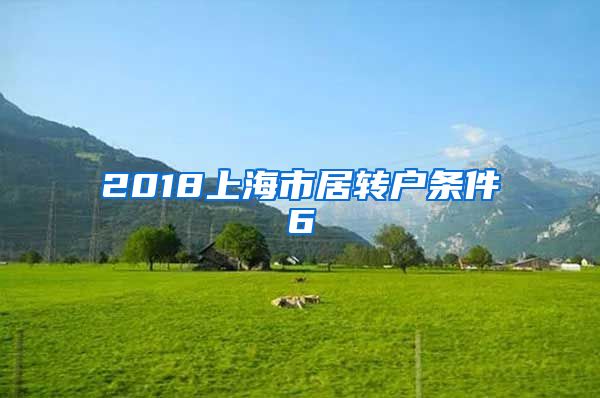 2018上海市居转户条件6