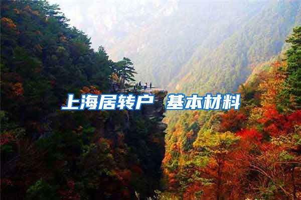 上海居转户 基本材料